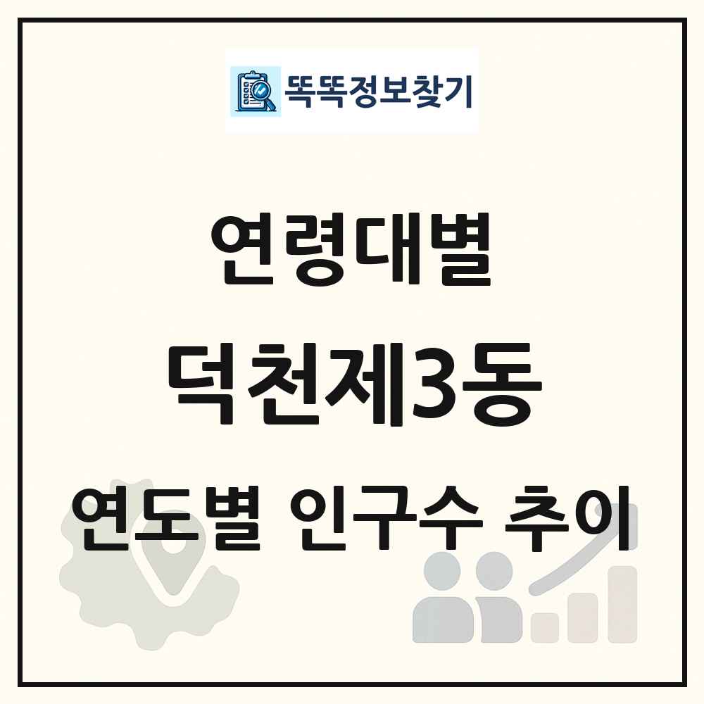덕천제3동 생애주기별 인구수 링크 그림